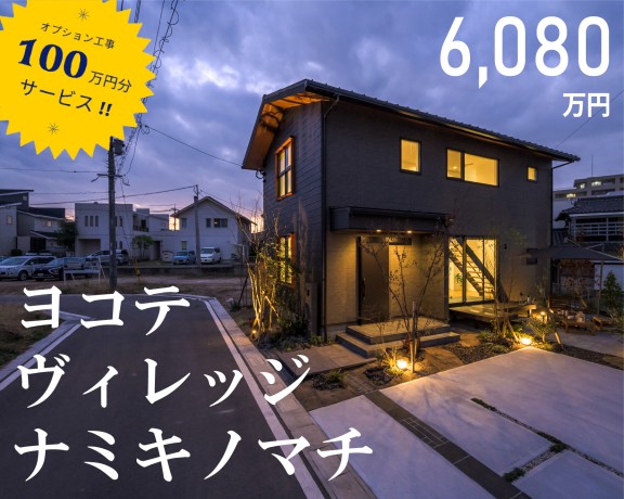 6080万円 《ナミキノマチ12号地》