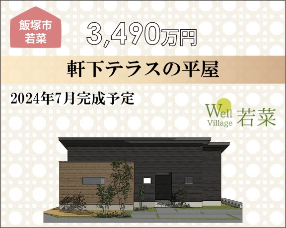 ●新築住宅販売中　《飯塚市若菜》5号地