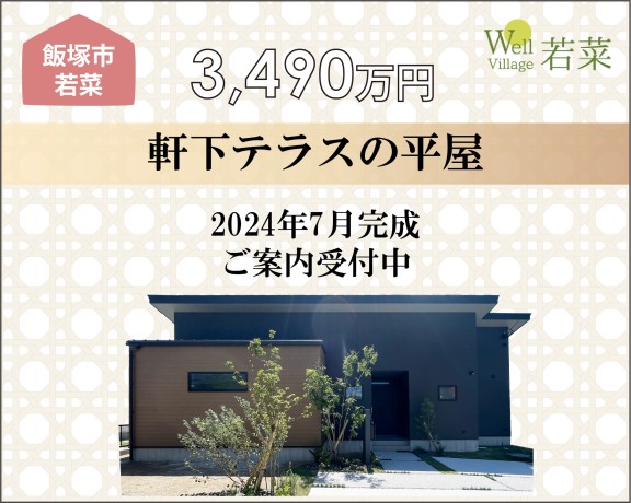 ●新築住宅販売中　《飯塚市若菜》5号地