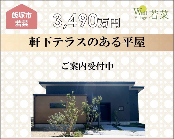 ●新築住宅販売中　《飯塚市若菜》5号地