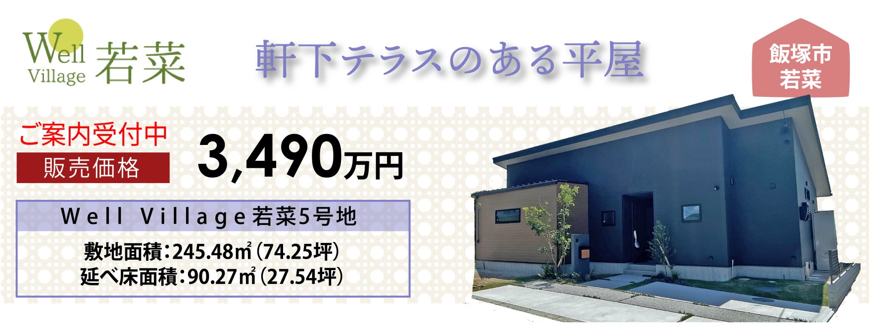 ●新築住宅販売中　《飯塚市若菜》5号地